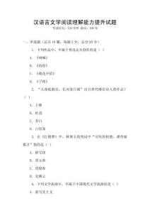 漢語言文學閱讀理解能力提升試題