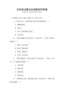 漢語語法要點總結題庫附答案
