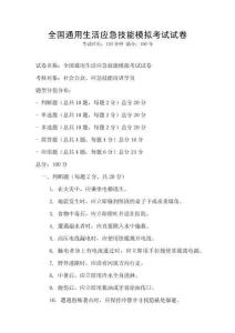 全國通用生活應急技能模擬考試試卷