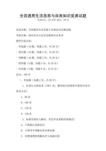 全國(guó)通用生活急救與自救知識(shí)競(jìng)賽試題