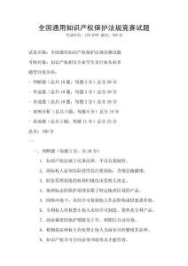 全國通用知識(shí)產(chǎn)權(quán)保護(hù)法規(guī)競賽試題
