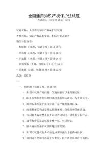 全國通用知識(shí)產(chǎn)權(quán)保護(hù)法試題