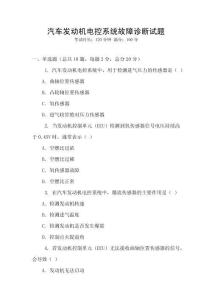 汽車發動機電控系統故障診斷試題