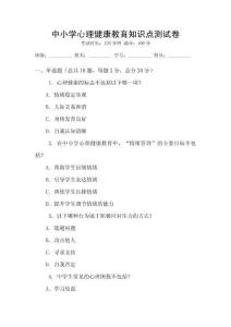 中小学心理健康教育知识点测试卷