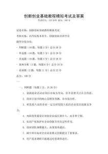 創(chuàng)新創(chuàng)業(yè)基礎(chǔ)教程模擬考試及答案
