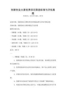 創(chuàng)新創(chuàng)業(yè)大賽優(yōu)秀項(xiàng)目篩選標(biāo)準(zhǔn)與評(píng)估真題