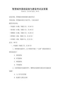 智慧城市基礎設施與建設考試及答案