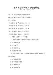 現代農業環境保護與管理試題