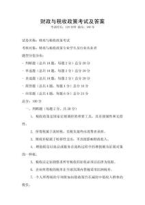 財政與稅收政策考試及答案