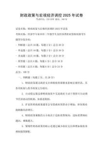 財政政策與宏觀經濟調控2025年試卷
