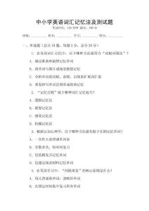 中小學(xué)英語詞匯記憶法及測試題
