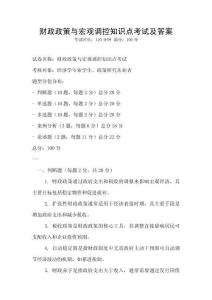 財政政策與宏觀調控知識點考試及答案