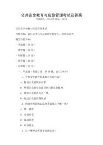 公共安全教育與應急管理考試及答案