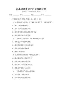 中小學(xué)英語詞匯記憶策略試題