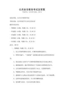 公共安全教育考試及答案