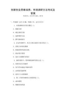 創(chuàng)新創(chuàng)業(yè)思維培養(yǎng)：市場(chǎng)調(diào)研方法考試及答案