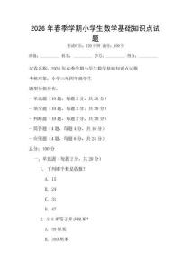 2026年春季學期小學生數學基礎知識點試題