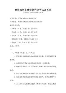 智慧城市基礎設施構建考試及答案
