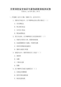 日常消防安全知識與緊急疏散演練測試卷