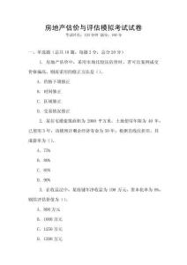 房地產(chǎn)估價與評估模擬考試試卷