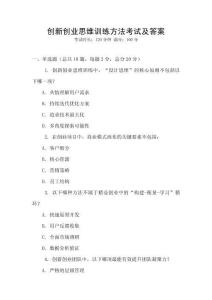 創新創業思維訓練方法考試及答案