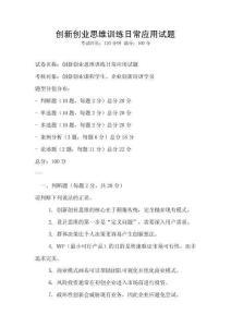 創(chuàng)新創(chuàng)業(yè)思維訓(xùn)練日常應(yīng)用試題