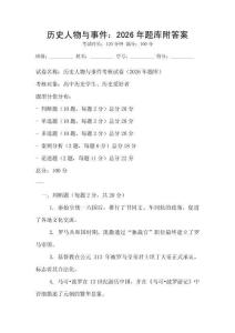 歷史人物與事件：2026年題庫附答案