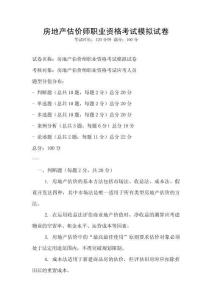 房地產估價師職業(yè)資格考試模擬試卷