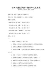現代農業生產技術模擬考試及答案