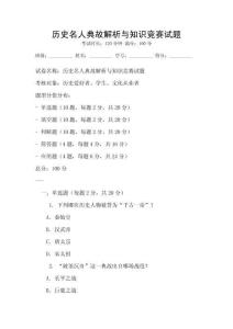 歷史名人典故解析與知識競賽試題