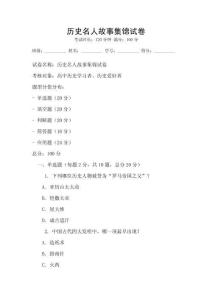 歷史名人故事集錦試卷
