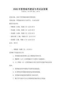 2026年智慧城市建設與考試及答案