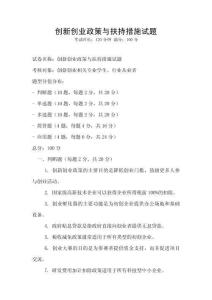 創新創業政策與扶持措施試題