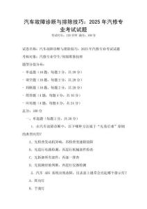 汽車故障診斷與排除技巧：2025年汽修專業考試試題
