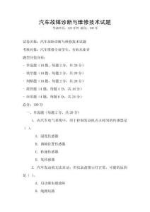 汽車故障診斷與維修技術試題