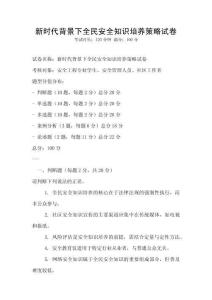 新時代背景下全民安全知識培養策略試卷
