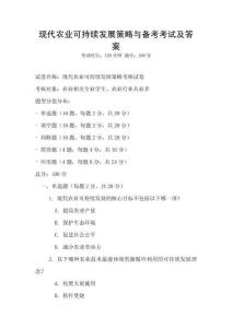 現(xiàn)代農(nóng)業(yè)可持續(xù)發(fā)展策略與備考考試及答案
