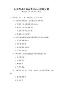 創新創業教育在高校中的實踐試題