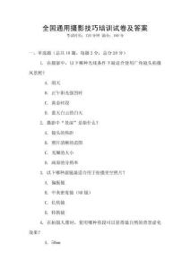 全國通用攝影技巧培訓試卷及答案