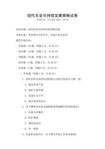 現代農業可持續發展策略試卷