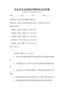 歷史文化名城保護策略考試及答案