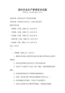 現(xiàn)代農(nóng)業(yè)生產(chǎn)管理實(shí)訓(xùn)試題