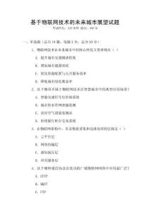 基于物聯網技術的未來城市展望試題