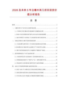 2026及未來5年白橡木茶幾項目投資價值分析報告