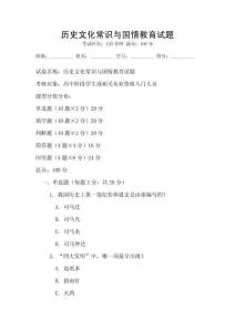 歷史文化常識與國情教育試題