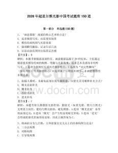 2026年超星尔雅光影中国考试题库150道含答案（研优卷）