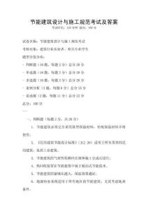 節(jié)能建筑設(shè)計(jì)與施工規(guī)范考試及答案