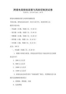 跨境電商稅收政策與風險控制測試卷