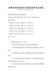 跨境電商稅收政策與風險控制考試及答案