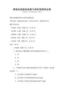 跨境電商稅收政策與風險管理測試卷